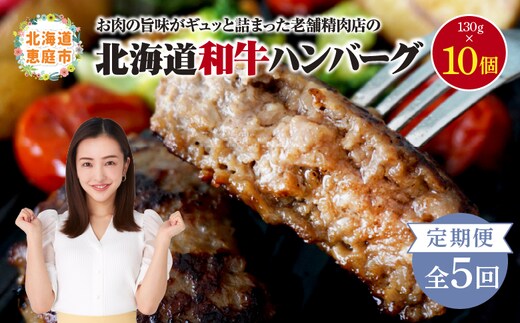 【定期便：全5回】阿部精肉店の味付き和牛ハンバーグ（130g×10個）【16001603】