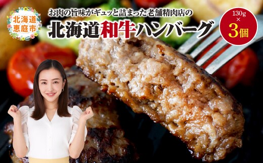 阿部精肉店の味付き和牛ハンバーグ（130g×3個）【16001703】