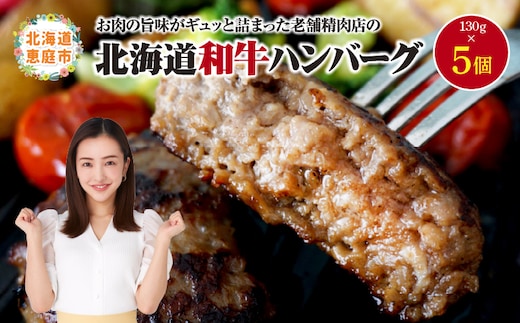 阿部精肉店の味付き和牛ハンバーグ（130g×5個）【16001802】