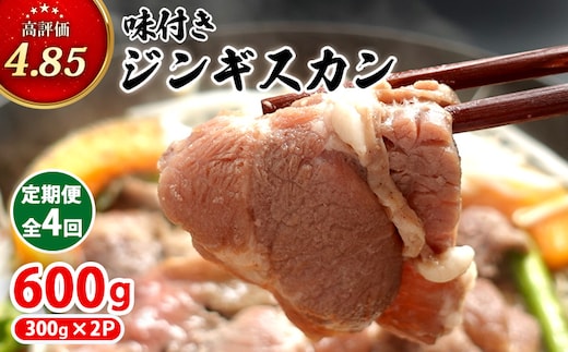 【定期便：全4回】味付きジンギスカン300g×2個【16002203】