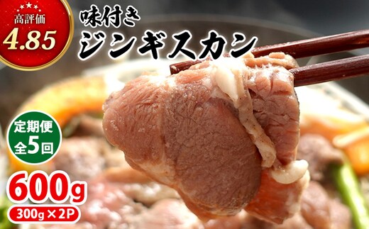 【定期便：全5回】味付きジンギスカン300g×2個【16002303】