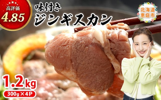 味付きジンギスカン300g×4個（計1.2kg)【16002602】