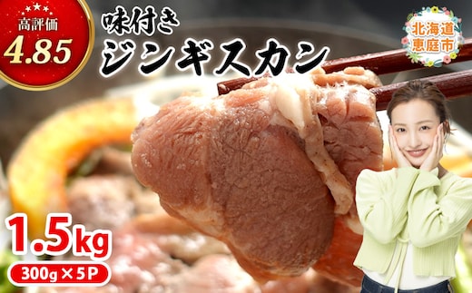 味付きジンギスカン300g×5個（計1.5kg)【16002702】