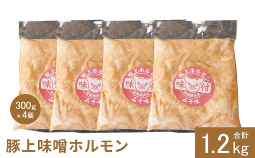 豚上味噌ホルモン300g×4個（計1.2kg)【16002901】