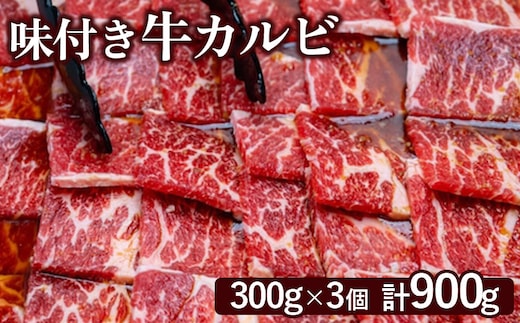 味付き牛カルビ300g×3個（計900g)【16003301】