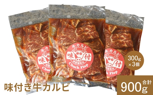 味付き牛カルビ300g×3個（計900g)【16003302】