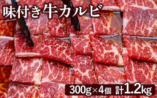 味付き牛カルビ300g×4個（計1.2kg)【16003401】