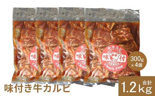 味付き牛カルビ300g×4個（計1.2kg)【16003402】