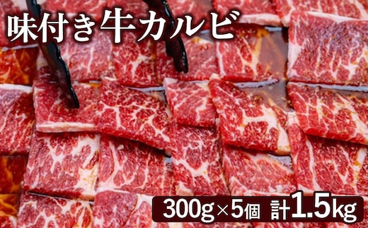 味付き牛カルビ300g×5個（計1.5kg)【16003501】