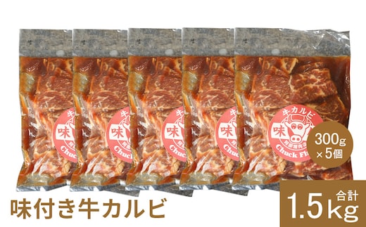 味付き牛カルビ300g×5個（計1.5kg)【16003502】