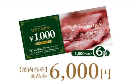 【焼肉春華】商品券6,000円【16025】
