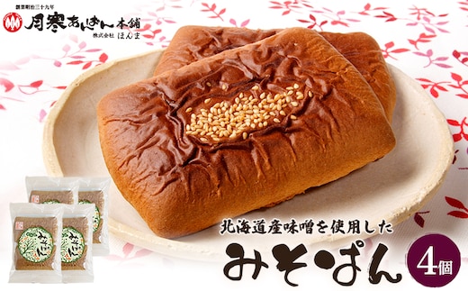 北海道産味噌を使用したみそぱん×4袋【17000602】
