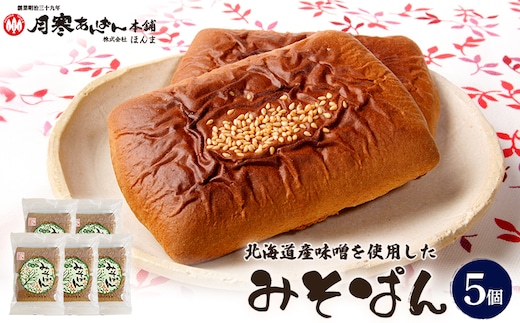北海道産味噌を使用したみそぱん×5袋【17000703】