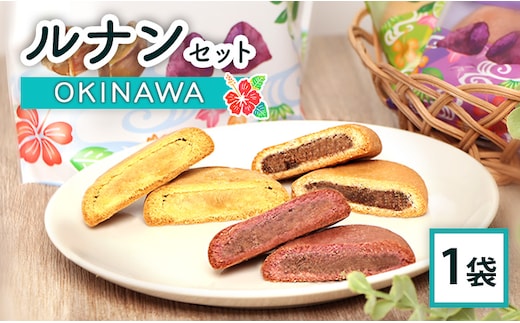 ルナンセットOKINAWA×1袋【17000803】