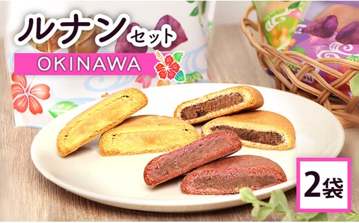 ルナンセットOKINAWA×2袋【17000902】