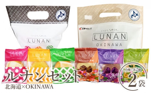 ルナンセット 北海道×OKINAWAセット【17001002】