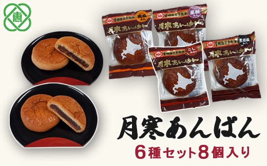 月寒あんぱん 6種8個入【17001103】