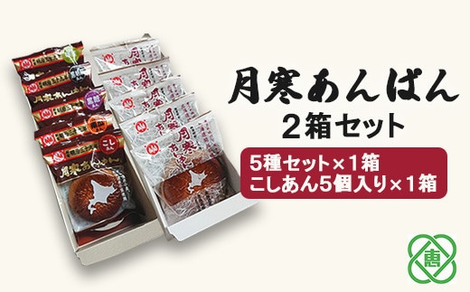 月寒あんぱん 2箱セット 5種＆こしあん5個【17001202】