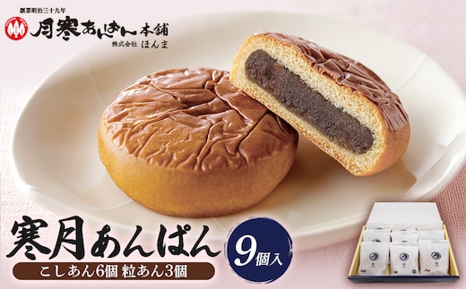 寒月 9個入（こしあん6 粒あん3）【17001302】
