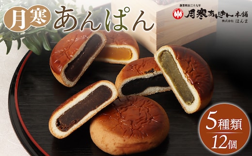 月寒あんぱん 5種12個入【17001402】