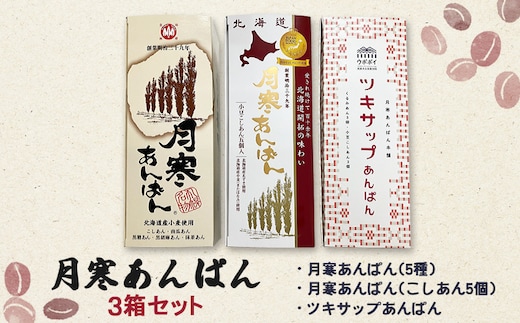 月寒あんぱん 3箱セット ウポポイ＆5種＆こしあん5個【17001502】