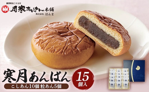 寒月あんぱん 15個入（こしあん10 粒あん5）【17001603】