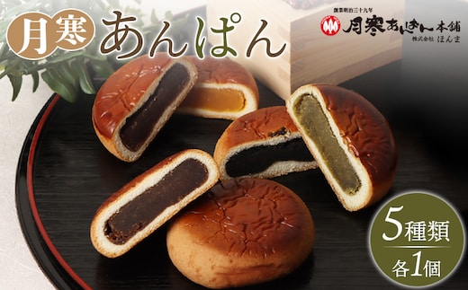 新 月寒あんぱん 5種セット【17001802】