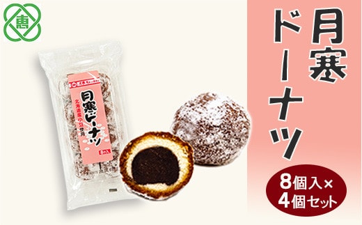 月寒ドーナツ8個入×4個セット【17001903】