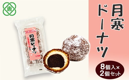 月寒ドーナツ8個入×2個セット【17002003】
