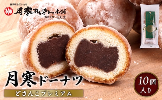 月寒ドーナツ どさんこプレミアム10個入【17002203】