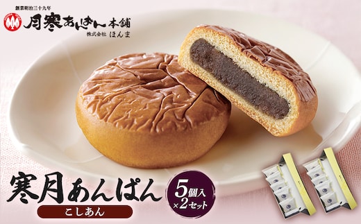 寒月あんぱん 5個入（こしあん）×2箱セット【17002502】