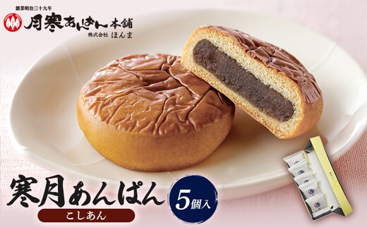 寒月あんぱん 5個入（こしあん）【17002602】