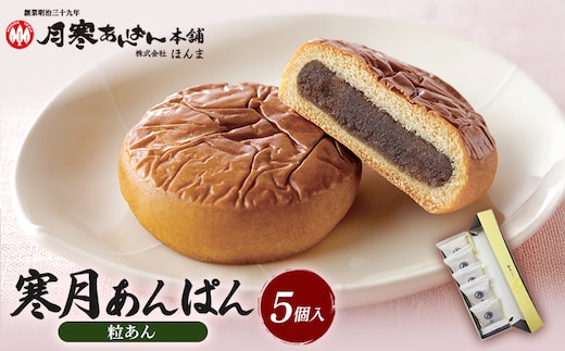 寒月あんぱん 5個入（つぶあん）【17002802】