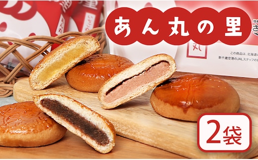 あん丸の里セット×2個セット【17003102】