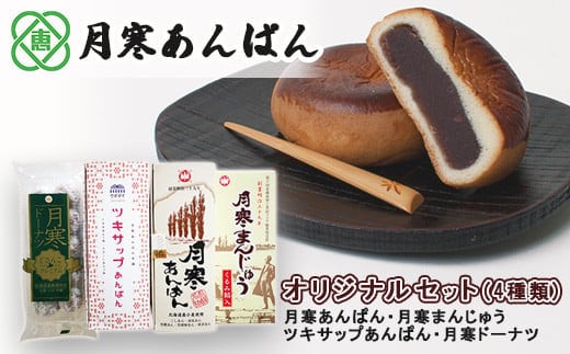 月寒あんぱん本舗(株)ほんま恵庭工場オリジナルセット（4種類）【17003302】