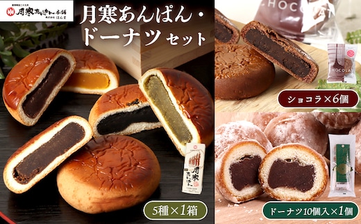 月寒あんぱん・ドーナツセット【17003503】