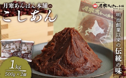 月寒あんぱん本舗のこしあん×2個セット【170039】