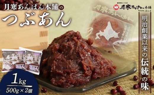 月寒あんぱん本舗のつぶあん×2個セット【170040】