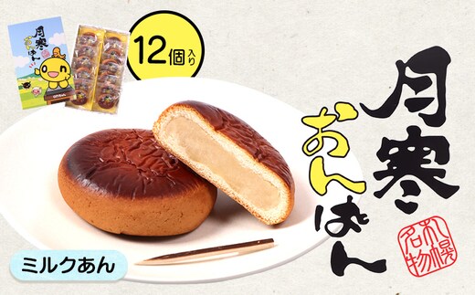 月寒おんぱん ミルクあん(12個入り)【170050】