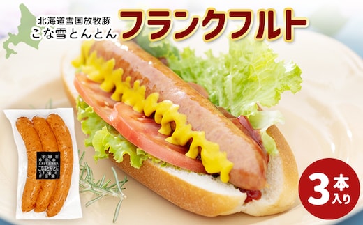 北海道雪国放牧豚こな雪とんとんフランクフルト（3本入り）【19006001】