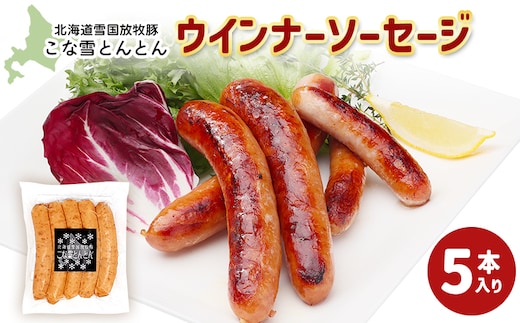 北海道雪国放牧豚こな雪とんとんウインナーソーセージ（5本入り）【19006101】