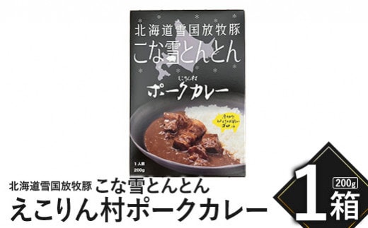 こな雪とんとん えこりん村ポークカレー 200g×1箱【19006301】