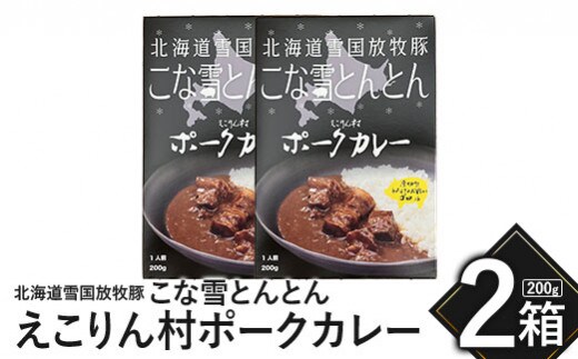 こな雪とんとん えこりん村ポークカレー 200g×2箱【19006401】