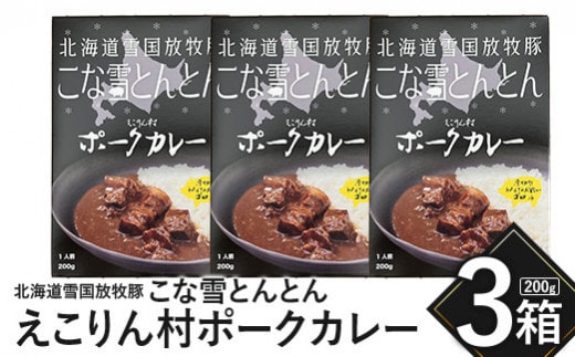 こな雪とんとん えこりん村ポークカレー 200g×3箱【19006501】