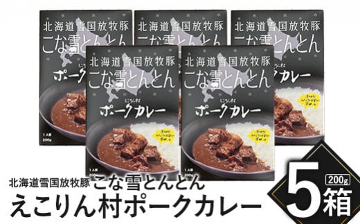 こな雪とんとん えこりん村ポークカレー 200g×5箱【190066】