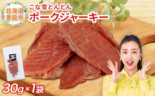こな雪とんとん ポークジャーキー 30g×1袋【190067】