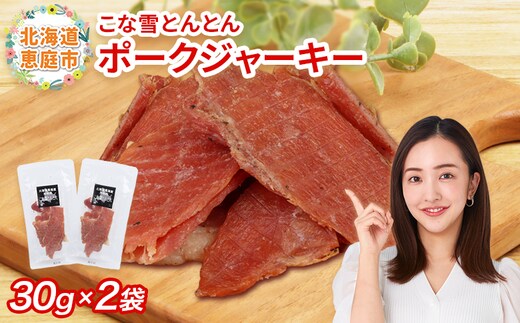 こな雪とんとん ポークジャーキー 30g×2袋【190068】