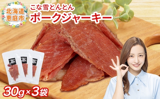 こな雪とんとん ポークジャーキー 30g×3袋【190069】