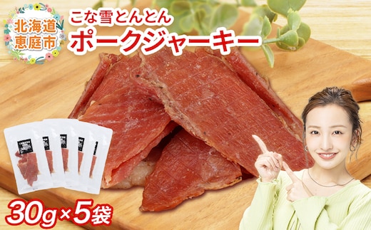 こな雪とんとん ポークジャーキー 30g×5袋【190070】