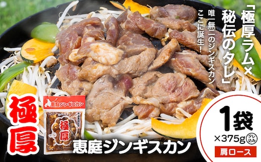 恵庭ジンギスカン（NZラム肩ロース使用）×1袋【19010101】